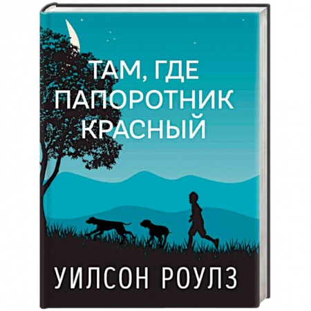 Повести и рассказы о детях, книга Там, где папоротник красный купить по низкой цене