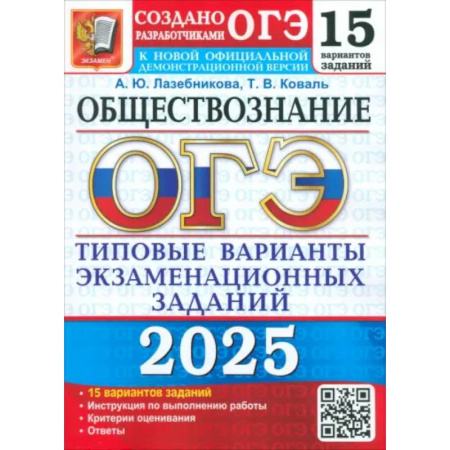 Обществознание, книга ОГЭ-2025 Обществознание. 15 вариантов. Типовые варианты экзаменационных заданий от разработчиков ОГЭ купить по низкой цене