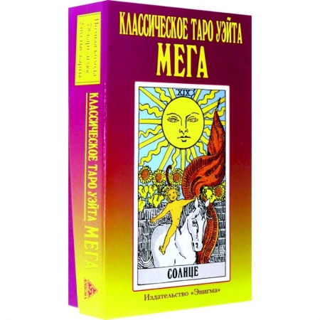 Гадание по картам Таро, книга Классическое таро Уэйта мега купить по низкой цене