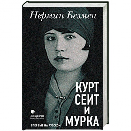 Зарубежная современная проза, книга Курт Сеит и Мурка купить по низкой цене
