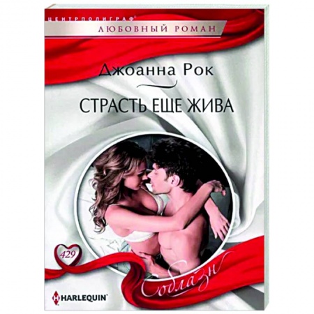 Зарубежный любовный роман, книга Страсть еще жива купить по низкой цене