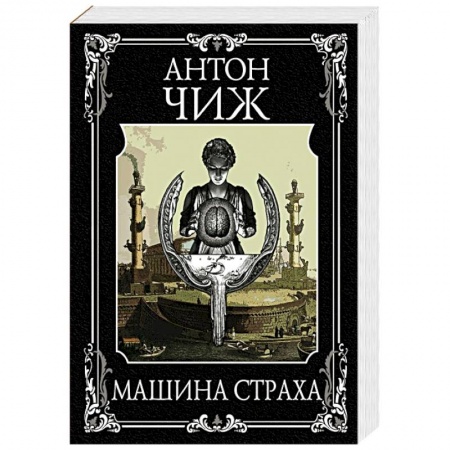 Отечественный мужской детектив, книга Машина страха купить по низкой цене