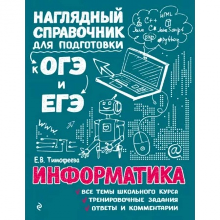 Информатика, книга Информатика купить по низкой цене