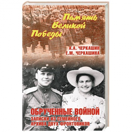 Великая Отечественная война 1941-1945 гг., книга Обрученные войной. Записки из семейного архива купить по низкой цене