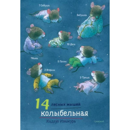 Сказки зарубежных писателей, книга 14 лесных мышей. Колыбельная купить по низкой цене