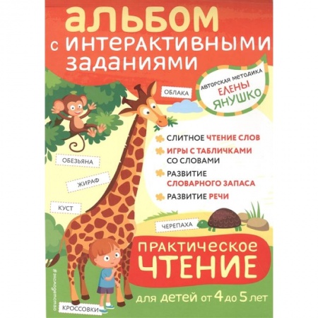 Развитие речи. Чтение, книга 4+ Практическое чтение. Интерактивные задания для детей от 4 до 5 лет купить по низкой цене