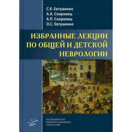 Детские болезни. Основные сведения, книга Избранные лекции по общей и детской неврологии купить по низкой цене