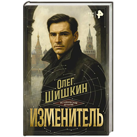 Исторический детектив, книга Изменитель купить по низкой цене