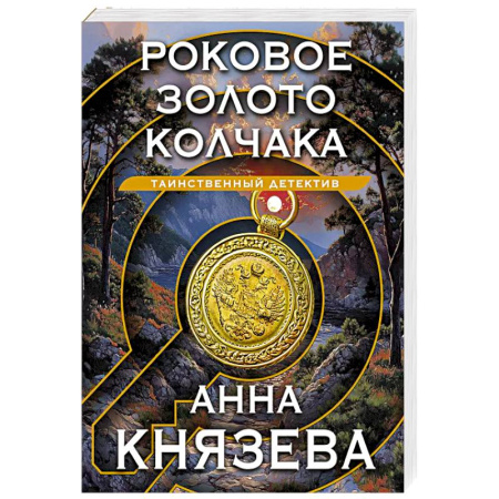 Классика отечественного детектива, книга Роковое золото Колчака купить по низкой цене