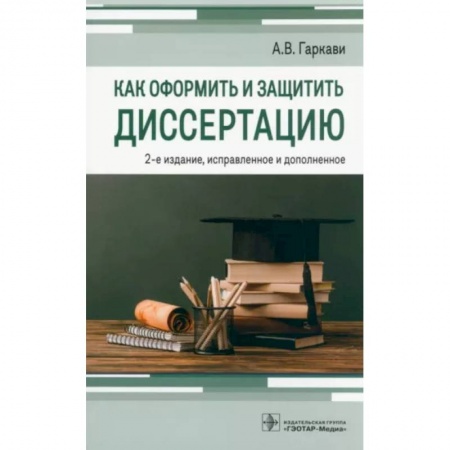 Оформление рефератов, дипломов, диссертаций, книга Как оформить и защитить диссертацию купить по низкой цене