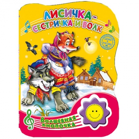 Книги, книга Волшебная кнопочка. Лисичка-сестричка и волк купить по низкой цене