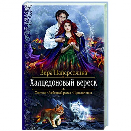 Русское фэнтези, книга Халцедоновый вереск купить по низкой цене