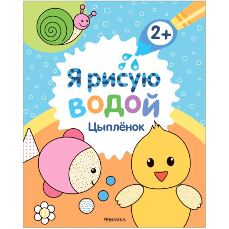 Водные раскраски, книга Цыплёнок купить по низкой цене