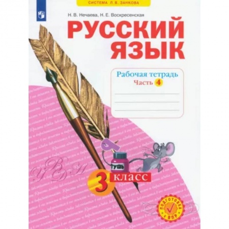 Русский язык. Учебные пособия, книга Русский язык. 3 класс. Рабочая тетрадь. В 4-х частях. Часть 4. ФГОС купить по низкой цене