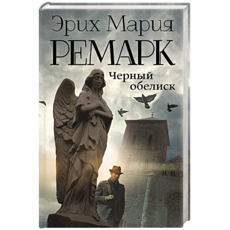 Книги, книга Черный обелиск купить по низкой цене
