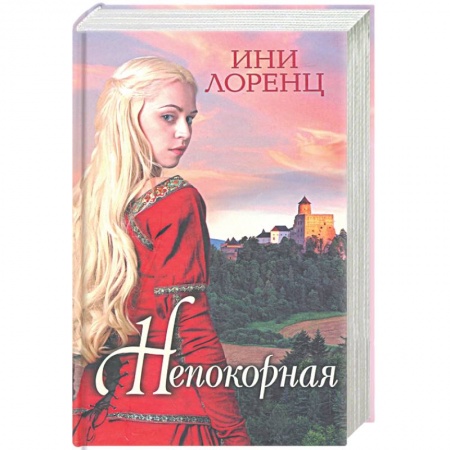 Зарубежный любовный роман, книга Непокорная купить по низкой цене