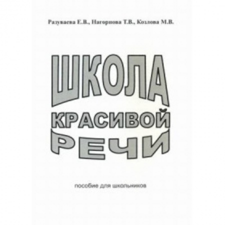 Книги, книга Школа красивой речи. Пособие для школьников купить по низкой цене