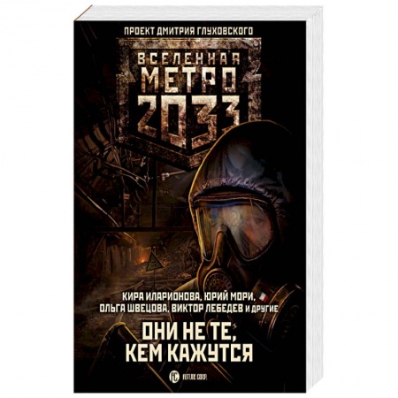 Книги, книга Метро 2033: Они не те, кем кажутся купить по низкой цене