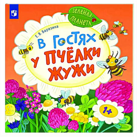 Сказки и истории для малышей, книга В гостях у пчелки Жужи купить по низкой цене
