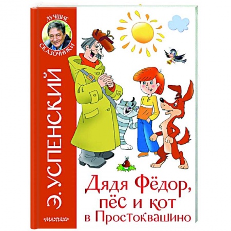 Сказки отечественных писателей, книга Дядя Федор и праздники в Простоквашино купить по низкой цене
