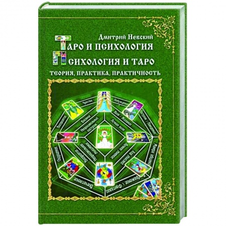 Гадание по картам Таро, книга Таро и психология. Психология и Таро купить по низкой цене