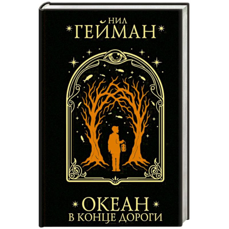 Триллеры, книга Океан в конце дороги купить по низкой цене