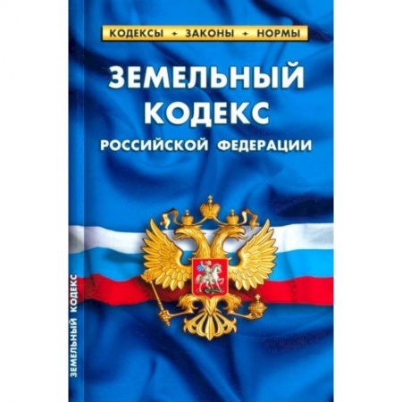 Право. Юриспруденция, книга Земельный кодекс РФ купить по низкой цене