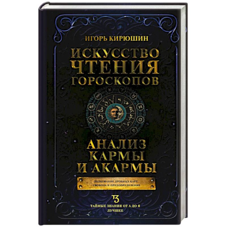 Гороскопы, книга Искусство чтения гороскопов. Анализ кармы и акармы купить по низкой цене