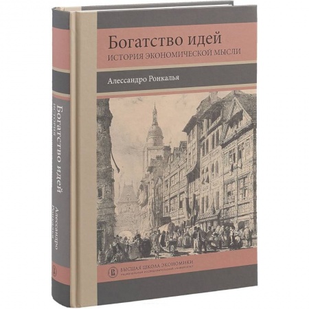Экономика. Управление. Бизнес, книга Богатство идей. История экономической мысли купить по низкой цене