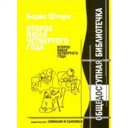 Литературная критика, книга Второе июля четвертого года. Новейшие материалы к биографии Антона П. Чехова купить по низкой цене