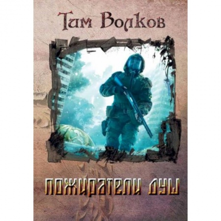 Боевая фантастика, книга Пожиратели душ купить по низкой цене