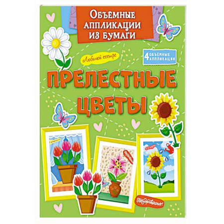 Оригами. Поделки из бумаги, книга Прелестные цветы купить по низкой цене