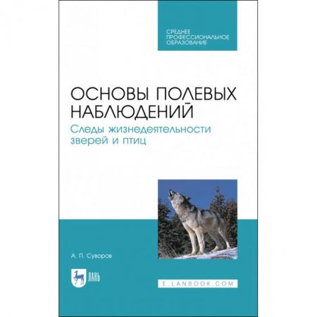 Трофейные животные. Полезные сведения и советы, книга Основы полевых наблюдений. Следы жизнедеятельности зверей и птиц. Учебник для СПО купить по низкой цене