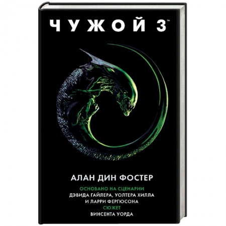 Боевая фантастика, книга Чужой 3. Официальная новеллизация купить по низкой цене