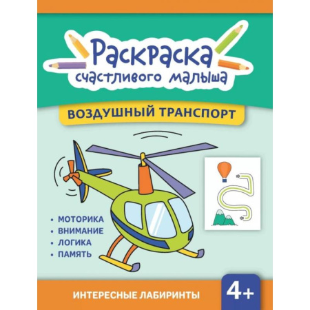 Транспорт. Армия, книга Воздушный транспорт: книга-раскраска (б/ф) купить по низкой цене