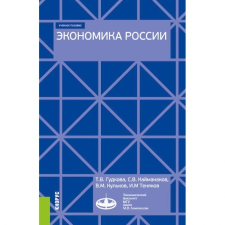 История экономики, книга Экономика России. (Бакалавриат). Учебное пособие купить по низкой цене