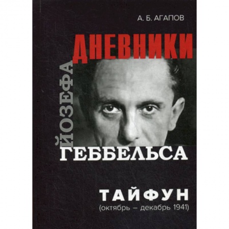 Дневники. Письма. Записки, книга Тайфун купить по низкой цене