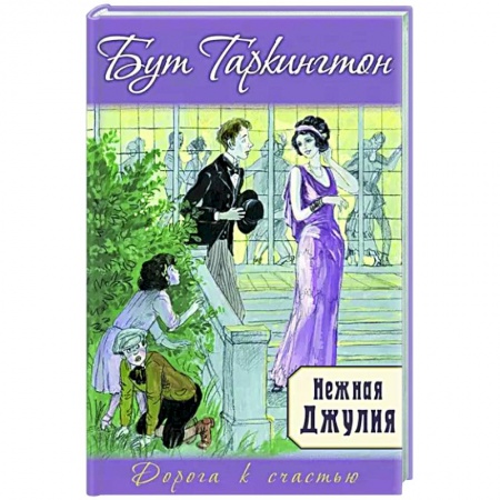 Зарубежный любовный роман, книга Нежная Джулия купить по низкой цене