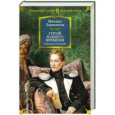 Русская классика, книга Герой нашего времени. Собрание сочинений купить по низкой цене