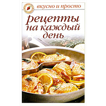 Рецепты на каждый день