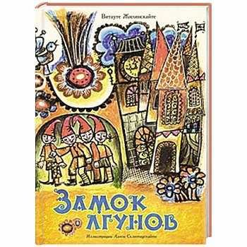 Замок лгунов