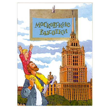 История России, книга Московские высотки купить по низкой цене