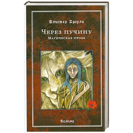 Книги, книга Через пучину. Магическая проза купить по низкой цене