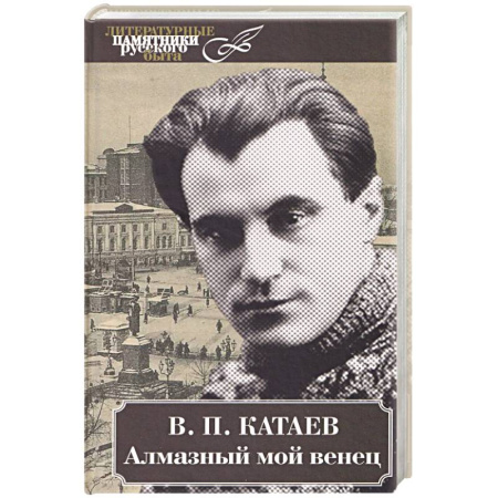 Мемуары, биографии деятелей культуры, искусства, книга Алмазный мой венец купить по низкой цене