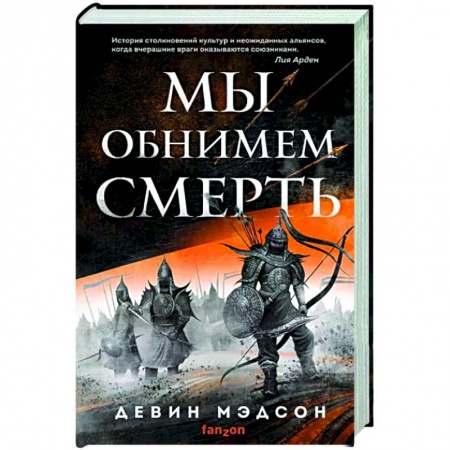 Зарубежное фэнтези, книга Мы обнимем смерть купить по низкой цене