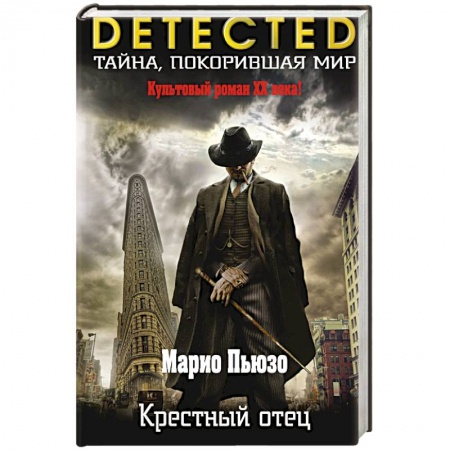 Классика зарубежного детектива, книга Крестный отец купить по низкой цене