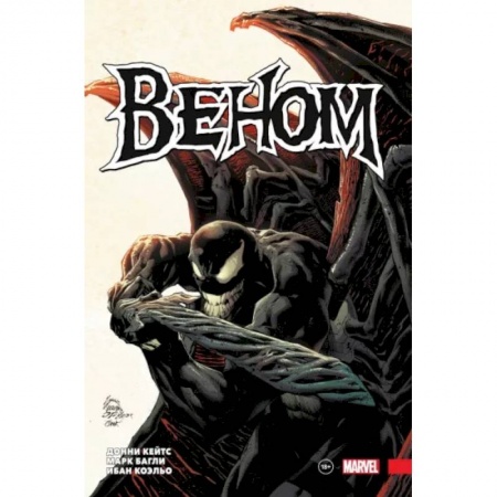 Комиксы. Манга, книга «Веном» Донни Кейтса. Полное собрание. Том 2 купить по низкой цене