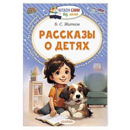 Повести и рассказы о детях, книга Рассказы о детях купить по низкой цене