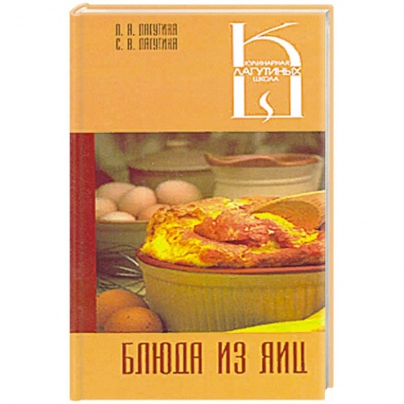 Блюда на каждый день, книга Блюда из яиц купить по низкой цене