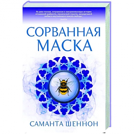 Зарубежное фэнтези, книга Сорванная маска купить по низкой цене